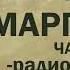 Михаил Булгаков Мастер и Маргарита Аудиоспектакль Часть 1 из 2