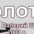 Molotok сл и муз Валерий Шаповалов Лимонадного Джо 2003 г