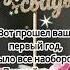 Поздравление с годовщиной свадьбы Поздравление с ситцевой свадьбой