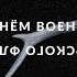 С Днём Военно Морского Флота