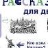 Александра Ишимова История России в рассказах для детей Аудиокнига