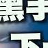 逆轉 中共這個舉動 下一代將成最後一代 紅朝禁聞