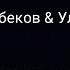 Гулжигит Сатыбеков Улан Осмон уулу Омур Караоке