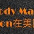 为什么Melody Marks和Lena Anderson在美国不红