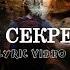 Макс Барских По секрету Текст песни LYRIC VIDEO FAN VIDEO