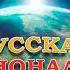 Русская национальная идея Дмитрий Байда