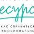 Марина Хидекель Жизнь в ресурсе Как справиться с эмоциональным выгоранием Аудиокнига