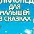 Энциклопедия для малышей в сказках аудиосказка слушать