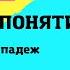 Основной падеж Урок 12 Турецкий язык