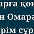 Қожаларға қоқаңдап тіл тигізген Омарәлі Әділбек әліде кешірім сұрамағанба