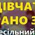 Не йдіть дівчата рано заміж І Книжник Весільний карапет ч 2