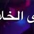 بعد أذن الجميع ولطفهم واحترامي وتقديري لهم اذت قسنا المحبه والغلا اهو يسوه الخلايق كلهم بدر الشعيبي