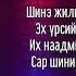 Хар сарнай Аз жаргал хүсье үгтэй Lyrics