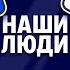 НАШИ ЛЮДИ МИГАЛЬ и ШАБАНОВ Кто круче МОСКВИЧИ или СИБИРЯКИ Медийка дрифт личная жизнь