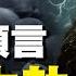 河北瘋婆是高人 驚人預言人類劫難 中共滅亡可能發生什麼 預言故事 文史大觀園