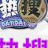 10 6 热搜头条 走线新通道 从巴尔干去欧洲 中共寿比苏共 习近平夜不能寐