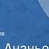 Анатолий Ананьев Танки идут ромбом Страницы романа Читает Леонид Марков Передача 1