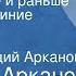 Аркадий Арканов И всё раньше и раньше опускаются синие сумерки Рассказ Читает Аркадий Арканов