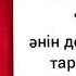 Беу айдай әнін домбырада үйрену Жылдам әрі оңай Сан арқылы үйрену