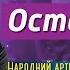 Степан Гіга Остання ніч