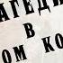 Трагедия в Морском корпусе Иван Путилин Из книги 40 лет среди грабителей и убийц Аудиокнига