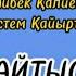 Айбек Қалиев пен Рүстем Қайыртайдың айтысы Айтыс2023 Ұлытау