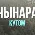 Чынара Кутом