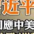 習近平又加速 冷淡回應中美關係 解凍 中共特使歐洲行 假裝調停遭冷遇 笑果文化 辱軍 後 搖滾行業將面臨寒冬 政論天下第1022集 20230528 天亮時分