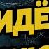 Предсказания 2021 Сергей Вронский Личный астролог Сталина о СТРАШНОЙ СИЛЕ которая идёт в Россию