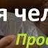 Соль ПОЛЬЗА для организма человека Профессор Неумывакин И П