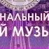 ФОРТЕПИАННЫЕ АНСАМБЛИ 2021 Младшая группа