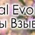 Spiritual Evolution Ангелы Взывают КАРАОКЕ христианские песни ПРОСЛАВЛЕНИЕ