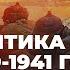 28 Политика СССР в 1939 1941 годах и загадка 22 июня 1941 года История России 10 класс