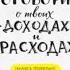 Давай поговорим о твоих доходах и расходах Карл Ричардс аудиокнига