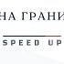 На грани Speed Up