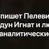 О чем пишет Пелевин 1 0 Колдун Игнат и люди Психоаналитические игры