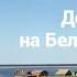 Деревня Солза на море в Архангельской области Красота природы в 40 минутах от города Северодвинск