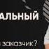 Модуль 5 Урок 1 Профессиональный заказчик Кто такой профессиональный заказчик