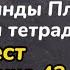 Немецкий язык 5 класс Вундеркинды плюс рабочая тетрадь тест страница 43 задания 1 2 ГДЗ