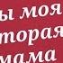 Красивое поздравление для Крестной мамы с днем рождения Super Pozdravlenie Ru