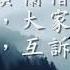 白雲深處去 知宿在何峰 唐 賈島 送賀蘭上人 送僧 觀成法師之廣結善緣0913