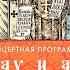 Концерт на день славянской письменности и культуры