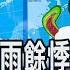 今年 最大隻 康芮 恐以中颱上限直撲而來 登陸台東機會大 氣象局傍晚發海警 預告明早陸警 周四風最狂雨最猛 非凡財經新聞 20241029