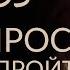 3 ВОПРОСА ЧТОБЫ ПРЕРВАТЬ ПОВТОРЯЮЩИЙСЯ СЦЕНАРИЙ Как пройти кармический урок Адакофе 153