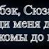 Мальбэк Сюзанна Проведи меня до дома мы знакомы до истомы