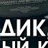 Моби Дик или Белый Кит ЧАСТЬ 1 Герман Мелвилл читает Евгений Терновский аудиокнига