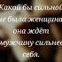 Мысли вслух Сильная женщина ждёт мужчину сильнее себя