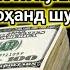 Дар давоми 15 дакика пас аз гуш кардани ин 55 миллион ба хисоби шумо меояд иншоалох