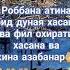 Роббана атина фид дуная хасана ва фил охирати хасана вакина азабанар дуоси