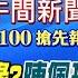 1 6即時新聞 柯建銘雙罷邊緣人 告徐巧芯串謀中國 青鳥紙紮人咒術 陳佩琪喊告許富舜 鄭淑心 柯文哲抗告 黑熊學院違法募資 張雅婷 張卉林報新聞 20250106 中天電視CtiTv